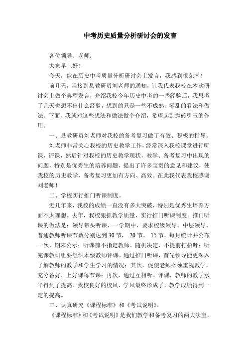 中考历史质量分析研讨会的发言