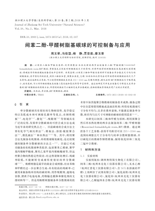 间苯二酚-甲醛树脂基碳球的可控制备与应用