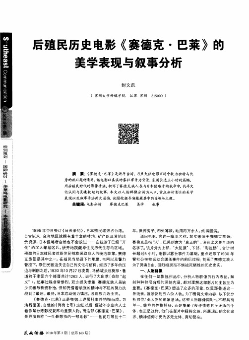 后殖民历史电影《赛德克·巴莱》的美学表现与叙事分析