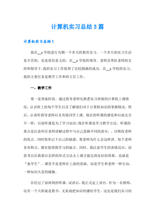 计算机实习总结3篇