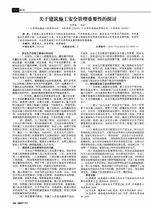 关于建筑施工安全管理重要性的探讨