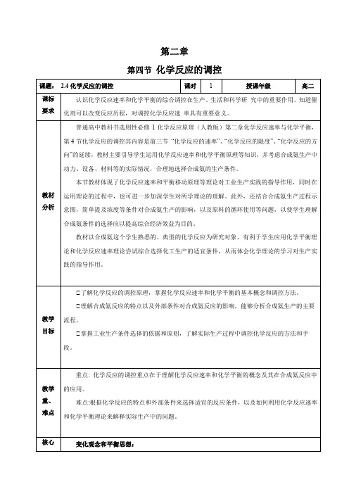 2.4化学反应的调控(教学设计)高二化学(人教版2019选择性必修1)