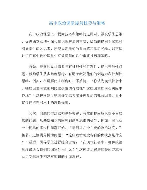 高中政治课堂提问技巧与策略