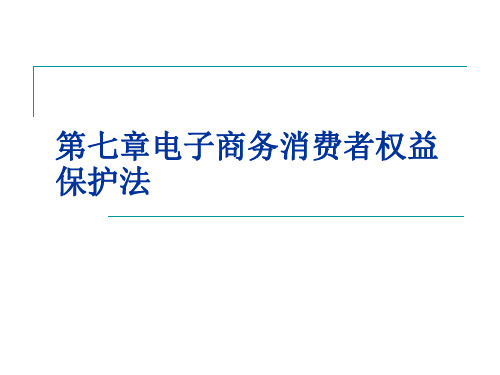 第七章电子商务消费者权益保护法《电子商务法》PPT课件