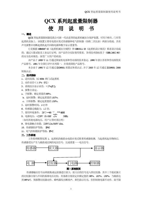 QCX型起重量限制器使用说明书(中文版)