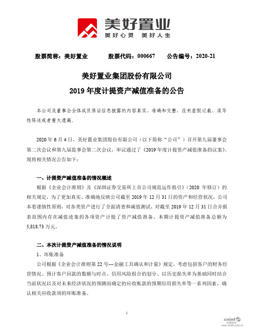 美好置业：2019年度计提资产减值准备的公告