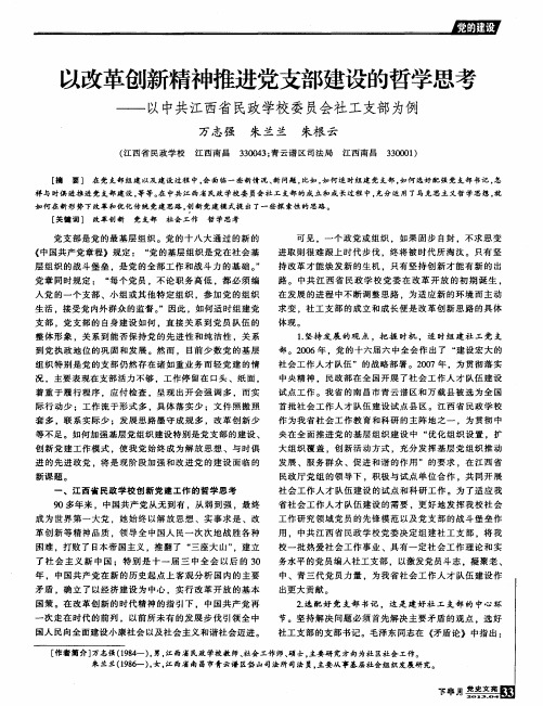 以改革创新精神推进党支部建设的哲学思考——以中共江西省民政学校委员会社工支部为例