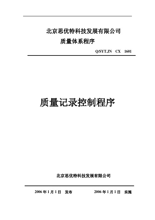 某公司质量管理体系程序文件汇总(6个doc)8