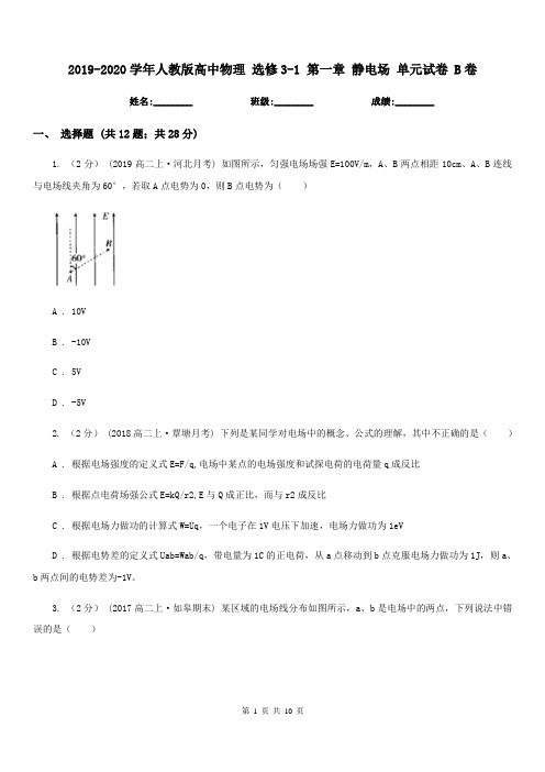 2019-2020学年人教版高中物理 选修3-1 第一章 静电场 单元试卷 B卷