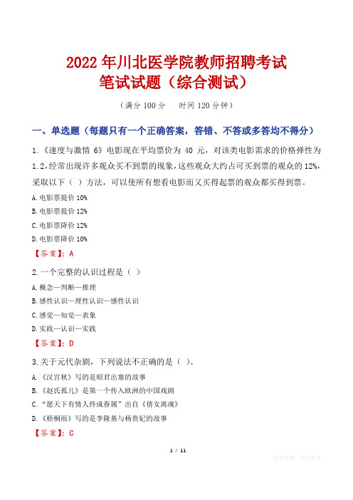 2022年川北医学院教师招聘考试笔试试题及答案