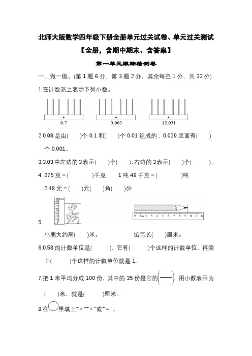 北师大版数学四年级下册全册单元过关试卷、单元过关测试【全册,含期中期末、含答案】