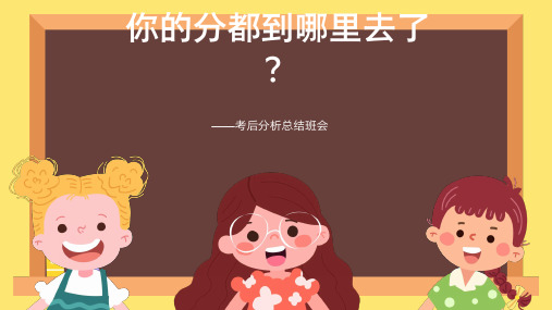 你的分都到哪里去了——考后分析总结班会(课件)