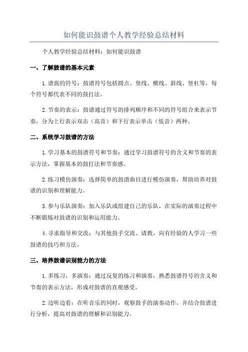 如何能识鼓谱个人教学经验总结材料