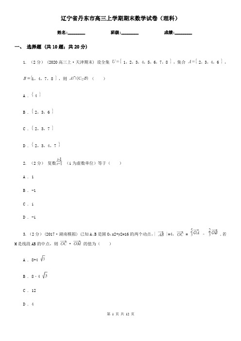 辽宁省丹东市高三上学期期末数学试卷(理科)