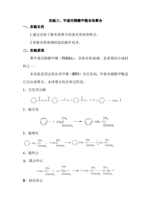 实验二  甲基丙烯酸甲酯本体聚合