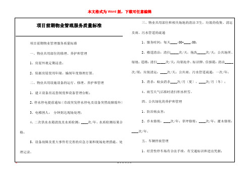 项目前期物业管理服务质量标准