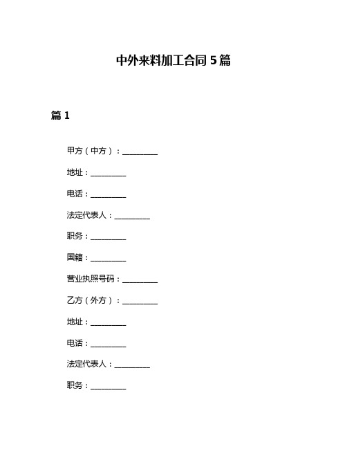 中外来料加工合同5篇