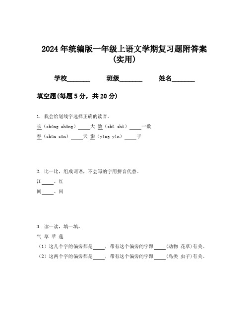 2024年统编版一年级上语文学期复习题附答案(实用)