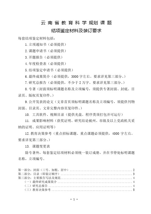 云南省教育科学规划课题结项鉴定材料及装订要求