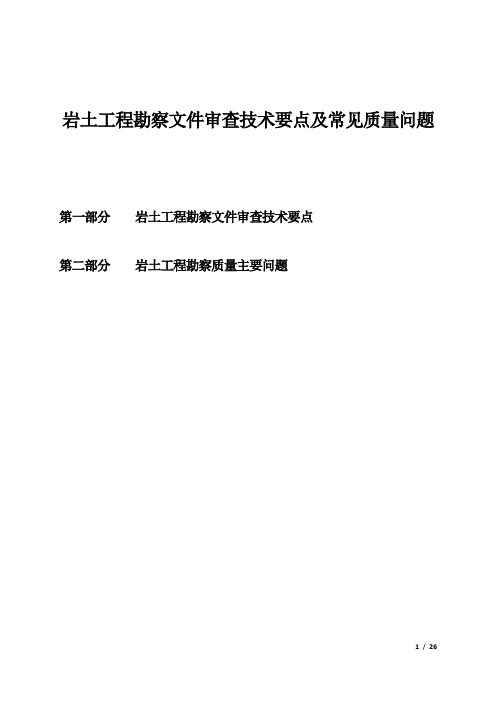 岩土工程勘察文件审查技术要点及常见质量问题