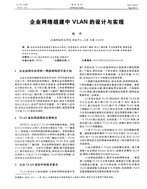 企业网络组建中VLAN的设计与实现