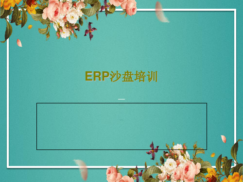 ERP沙盘培训共25页