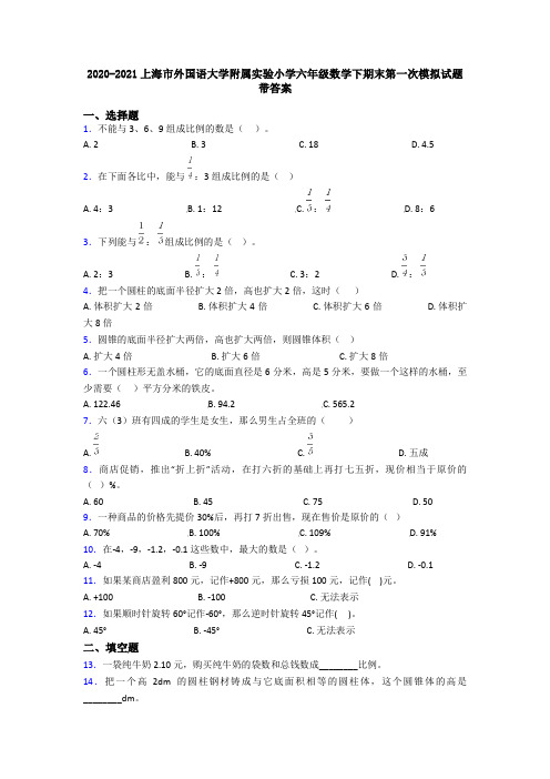 2020-2021上海市外国语大学附属实验小学六年级数学下期末第一次模拟试题带答案