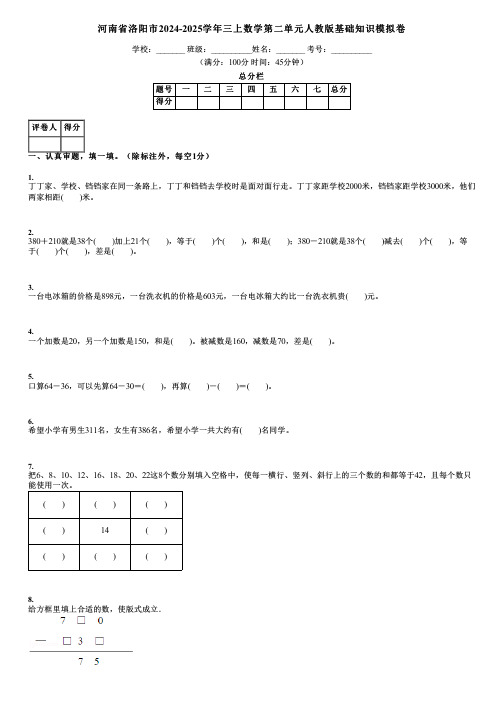 河南省洛阳市2024-2025学年三上数学第二单元人教版基础知识模拟卷