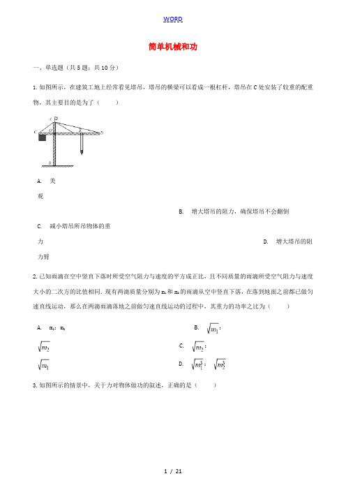 山东省济南市中考物理专题复习 简单机械和功-人教版初中九年级全册物理试题