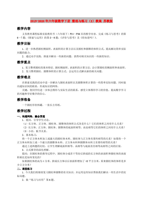 2019-2020年六年级数学下册 整理与练习(2)教案 苏教版