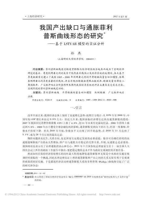 我国产出缺口与通胀菲利普斯曲线形态的研究_基于LSTVAR模型的实证分析