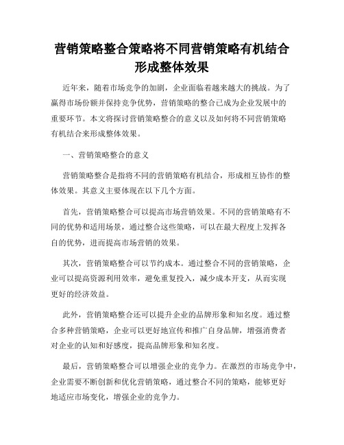 营销策略整合策略将不同营销策略有机结合形成整体效果