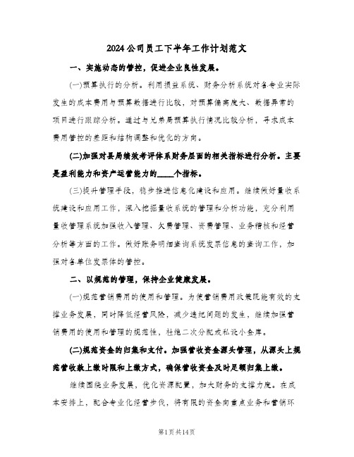 2024公司员工下半年工作计划范文(三篇)