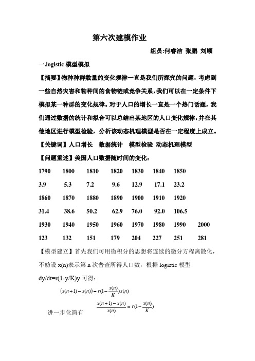 人口的logistic模型