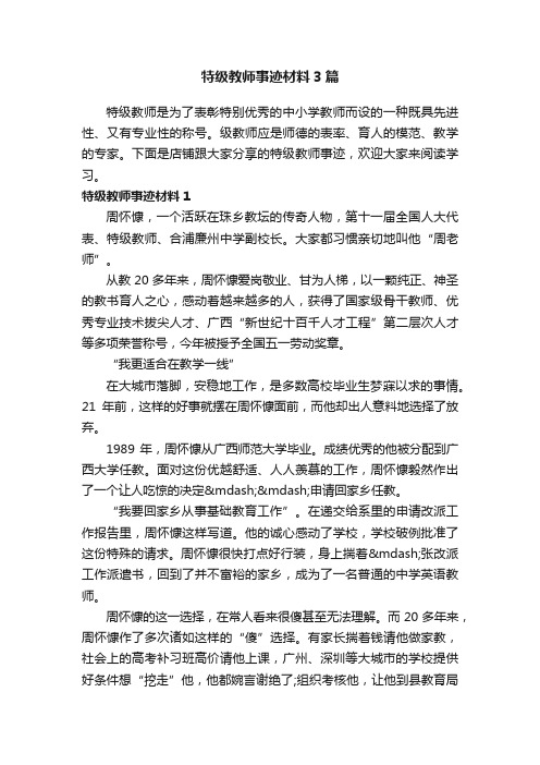 特级教师事迹材料3篇