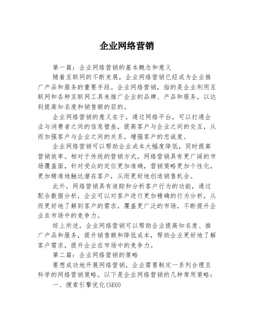 企业网络营销3篇