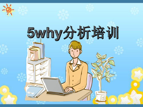 5WHY分析培训课件