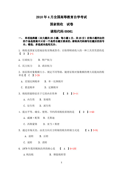 国家税收2010年04月真题