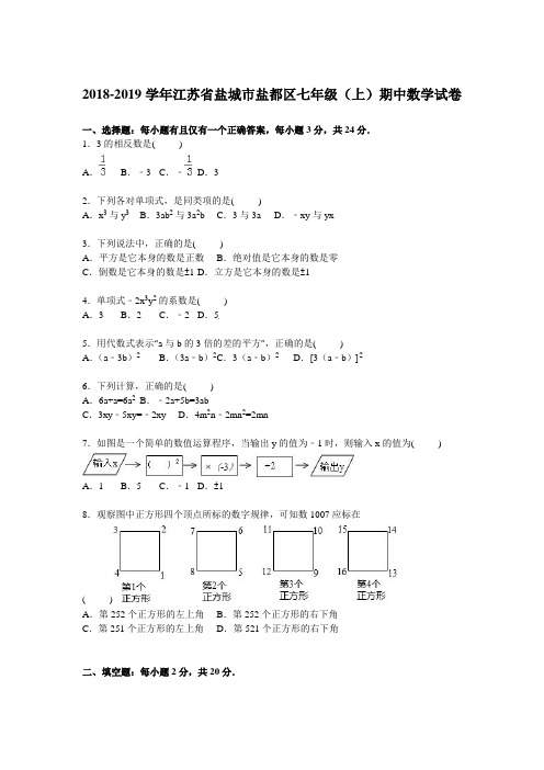 盐城市盐都区2018-2019年七年级上期中数学试卷含答案解析