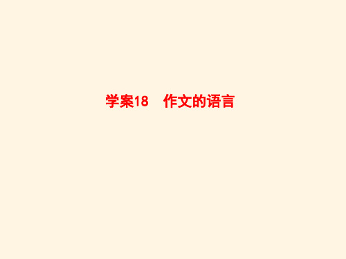 高考语文一轮复习18 作文的语言全套解析课件