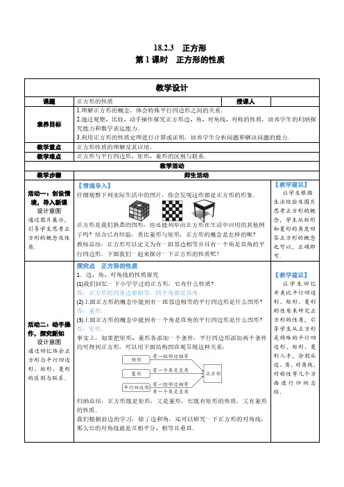 人教版八年级下册数学第1课时 正方形的性质教案