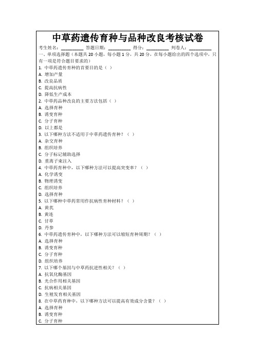 中草药遗传育种与品种改良考核试卷