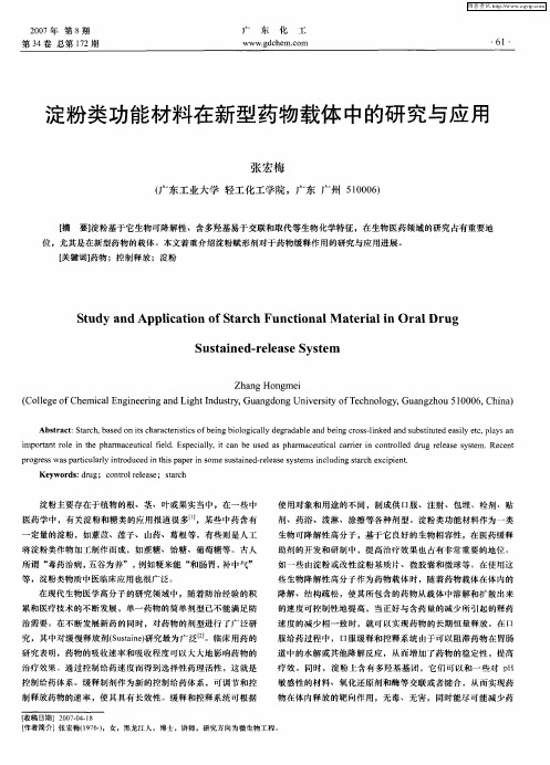 淀粉类功能材料在新型药物载体中的研究与应用