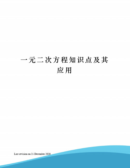 一元二次方程知识点及其应用