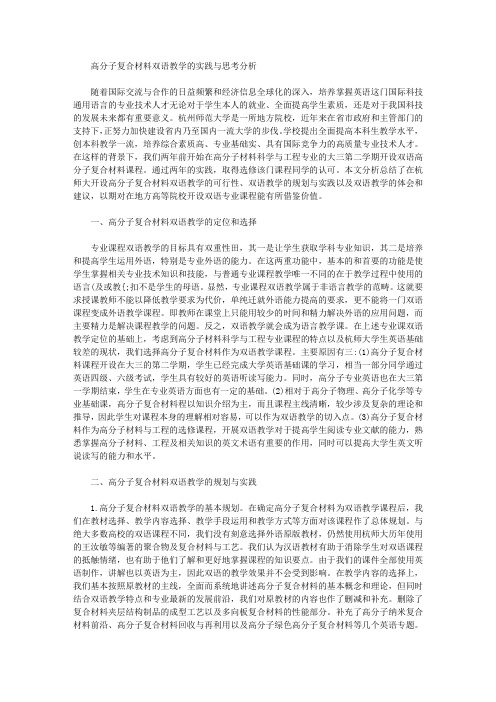 [复合材料,高分子,双语]高分子复合材料双语教学的实践与思考分析