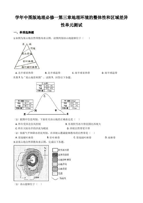 学年中图版地理必修一第三章地理环境的整体性和区域差异性单元测试