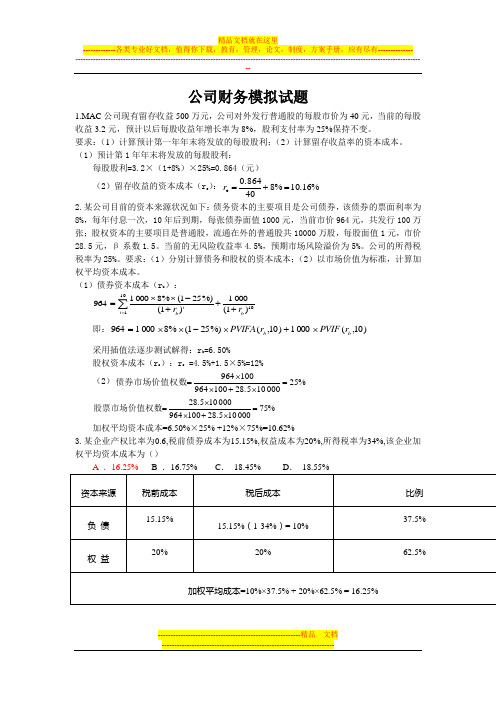 公司金融习题及答案