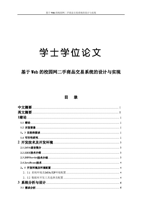 基于Web的校园网二手商品交易系统的设计与实现论文