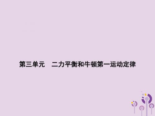 浙江省中考科学(物理部分)第三篇主题2第三单元二力平衡和牛顿第一运动定律课件