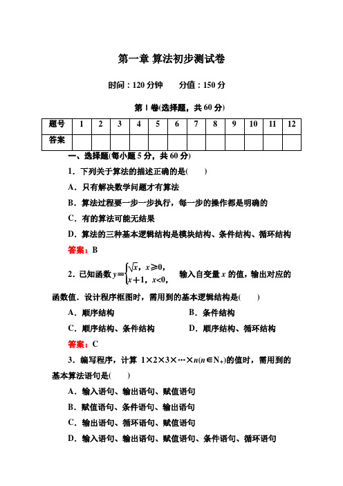 必修3第一章 算法初步测试卷及答案